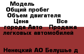  › Модель ­ nissan largo › Общий пробег ­ 240 000 › Объем двигателя ­ 2 › Цена ­ 190 000 - Все города Авто » Продажа легковых автомобилей   . Ненецкий АО,Белушье д.